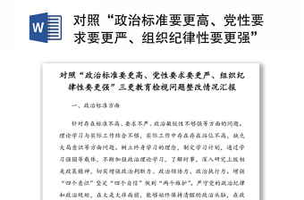 对照“政治标准要更高、党性要求要更严、组织纪律性要更强”三更教育检视问题整改情况汇报