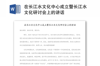 在长江水文化中心成立暨长江水文化研讨会上的讲话