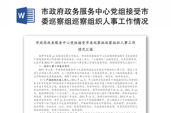 市政府政务服务中心党组接受市委巡察组巡察组织人事工作情况汇报