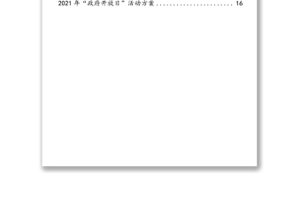 “政府开放日”活动通知及实施方案汇编（7篇）