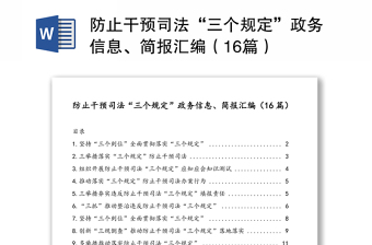 防止干预司法“三个规定”政务信息、简报汇编（16篇）