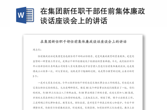 在集团新任职干部任前集体廉政谈话座谈会上的讲话