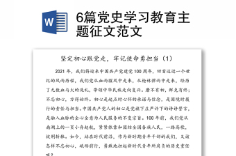 6篇党史学习教育主题征文范文