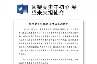 回望党史守初心 展望未来担使命