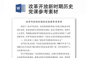 2024四史党课之改革开放史ppt免费