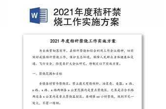 年度秸秆禁烧工作实施方案