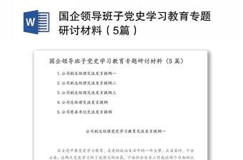 国企领导班子党史学习教育专题研讨材料（5篇）