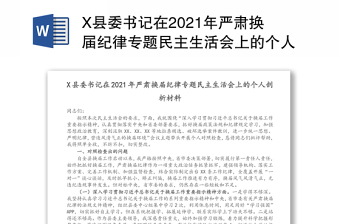 X县委书记在2021年严肃换届纪律专题民主生活会上的个人剖析材料