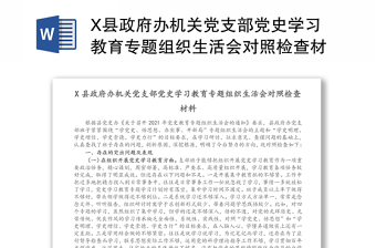 X县政府办机关党支部党史学习教育专题组织生活会对照检查材料