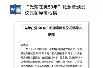 “光荣在党50年”纪念章颁发仪式领导讲话稿