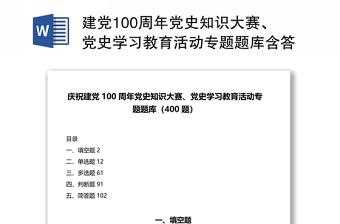 建党100周年党史知识大赛、党史学习教育活动专题题库含答案（400题）