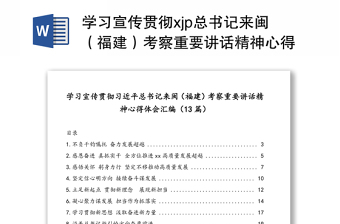 学习宣传贯彻习近平总书记来闽（福建）考察重要讲话精神心得体会汇编（13篇）