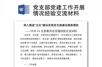 党支部党建工作开展情况经验交流材料