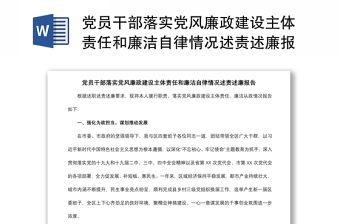 2021党员干部落实党风廉政建设主体责任和廉洁自律情况述责述廉报告