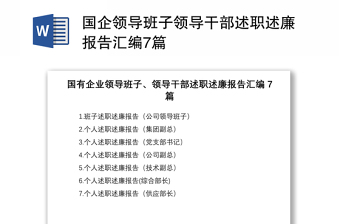 2021国企领导班子领导干部述职述廉报告汇编7篇