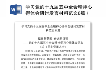 学习党的十九届五中全会精神心得体会研讨发言材料范文6篇（民主党派人士企业负责人高校教师等可参考）