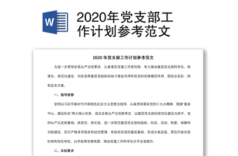 年党支部工作计划参考范文