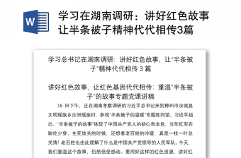 学习在湖南调研：讲好红色故事让半条被子精神代代相传3篇