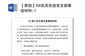 【原创】XX机关先进党支部事迹材料-1