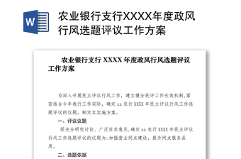 农业银行支行XXXX年度政风行风选题评议工作方案