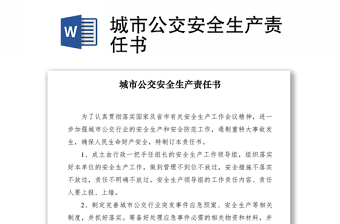 城市公交安全生产责任书