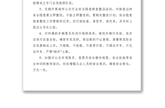 城市公交安全生产责任书