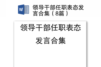 领导干部任职表态发言合集（8篇）