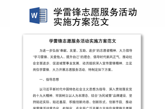 学雷锋志愿服务活动实施方案范文