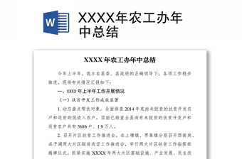 XXXX年农工办年中总结