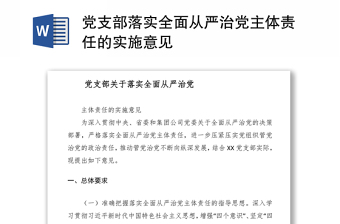 党支部落实全面从严治党主体责任的实施意见