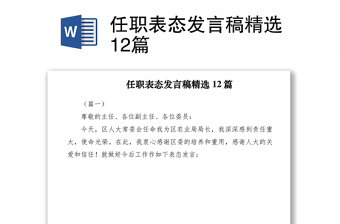 任职表态发言稿精选12篇