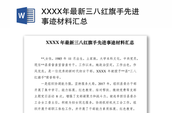 XXXX年最新三八红旗手先进事迹材料汇总