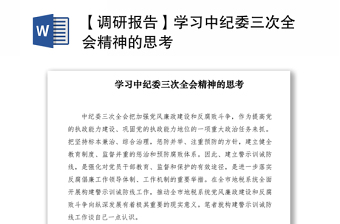 2021【调研报告】学习中纪委三次全会精神的思考