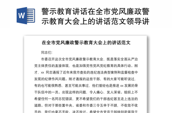 警示教育讲话在全市党风廉政警示教育大会上的讲话范文领导讲话