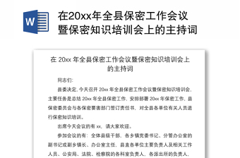 在20xx年全县保密工作会议暨保密知识培训会上的主持词