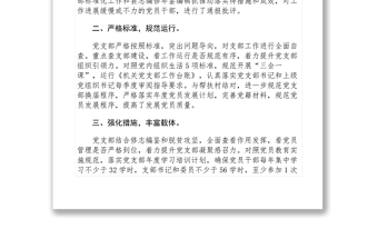 【典型经验】党支部建设标准化工作中开展五查五看五提升活动情况报告