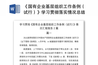 《国有企业基层组织工作条例（试行）》学习贯彻落实情况总结汇报报告2篇