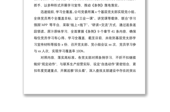 《国有企业基层组织工作条例（试行）》学习贯彻落实情况总结汇报报告2篇