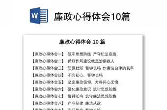 廉政心得体会10篇