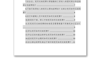 党费收缴、使用和管理知识全解（58问）