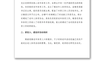 乡镇老年体育工作典型材料