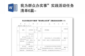 我为群众办实事”实践活动任务清单6篇-