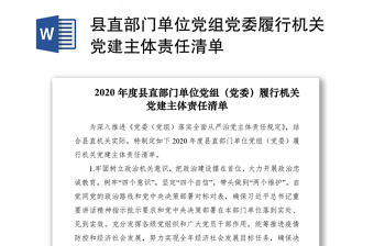 县直部门单位党组党委履行机关党建主体责任清单