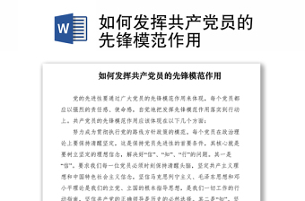 如何发挥共产党员的先锋模范作用