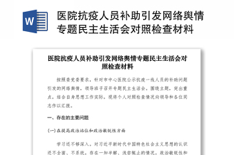 医院抗疫人员补助引发网络舆情专题民主生活会对照检查材料