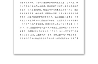 医院抗疫人员补助引发网络舆情专题民主生活会对照检查材料