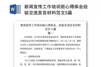 新闻宣传工作培训班心得体会经验交流发言材料范文5篇