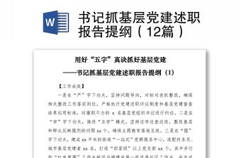 书记抓基层党建述职报告提纲（12篇）