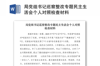 局党组书记巡察整改专题民主生活会个人对照检查材料