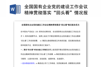 全国国有企业党的建设工作会议精神贯彻落实“回头看”情况报告范文